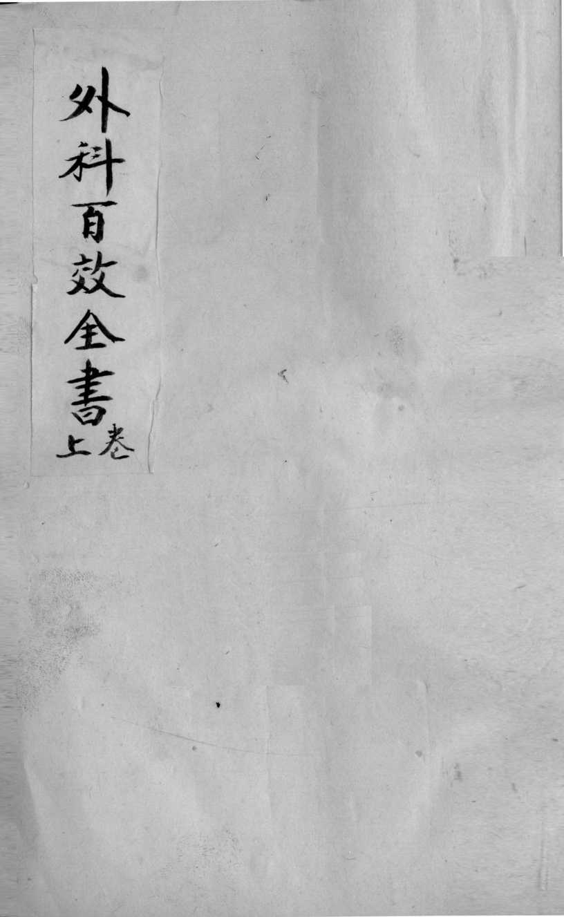 外科百效全书  上